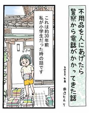 不用品を人にあげたら警察から電話がかかってきた話　子供の心を傷付けた出来事