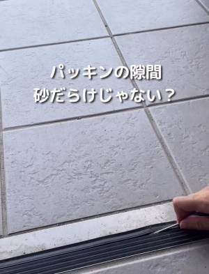 玄関のドア下パッキンは掃除してる？　「砂だらけ」の状態を簡単にきれいにする便利アイテムとは