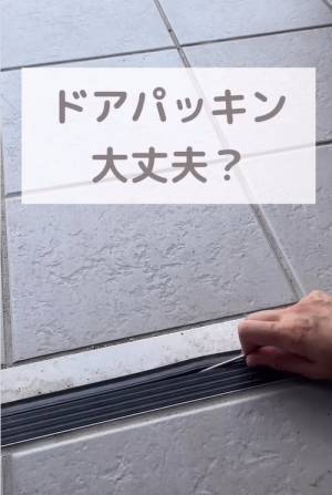 玄関のドア下パッキンは掃除してる？　「砂だらけ」の状態を簡単にきれいにする便利アイテムとは