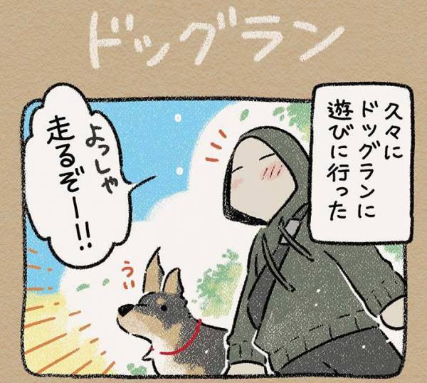 犬見知り炸裂！？　ドッグランでの愛犬の様子に、飼い主「８００円分ランしてほしい」