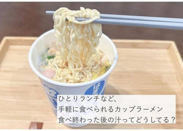 そのまま捨ててない？　カップラーメンの汁を固める便利アイテムに「今度使う」
