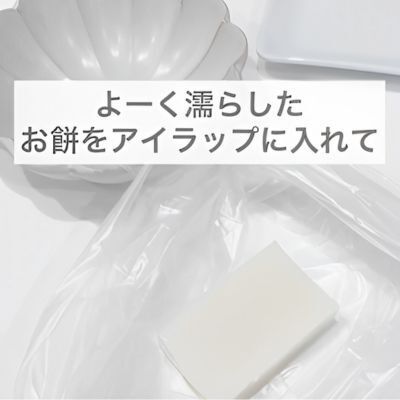 レンチンで餅がふわふわに仕上がる？　まさかの簡単テクに「やってみる」
