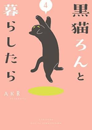 シャー！！シャー！！　黒猫が闘う相手は「めちゃくちゃ小さい」「大人気ない、かわいい」
