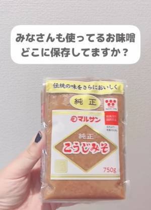 今までの苦労に遠い目　意外と知らない味噌の保存方法に「天才」「早速やってみる」