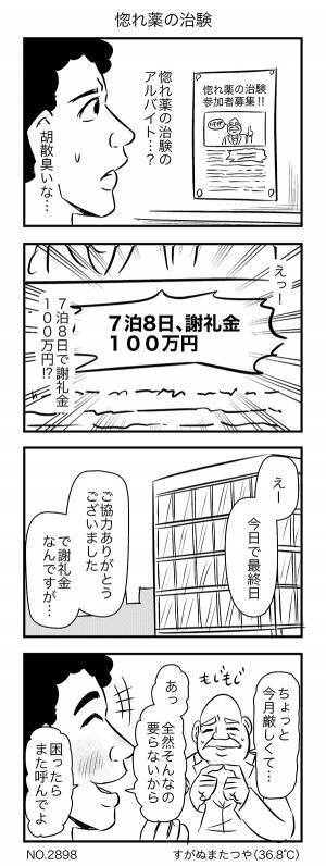 『惚れ薬の治験』に応募した結果？　オチに「予想外で声が出た」「天才か？」
