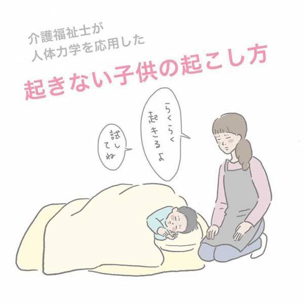 介護福祉士の『子供の起こし方』が画期的すぎる　「コレはすごい」「大人もいける」