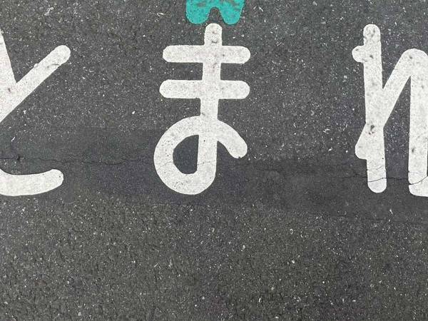 想像と違う『とまれ』マークが話題に　「人生で一番かわいい」「これ見て育った」