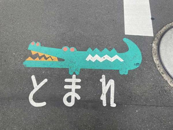 想像と違う『とまれ』マークが話題に　「人生で一番かわいい」「これ見て育った」