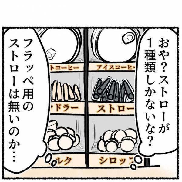 フラッペを買ったのに専用ストローがない！　女性の行動に「笑った」「私も経験ある」
