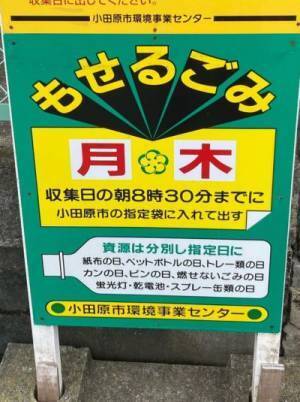 あるゴミ置き場前の看板に漂う違和感　その正体に「誤字かと思った」「一瞬身を乗り出した」