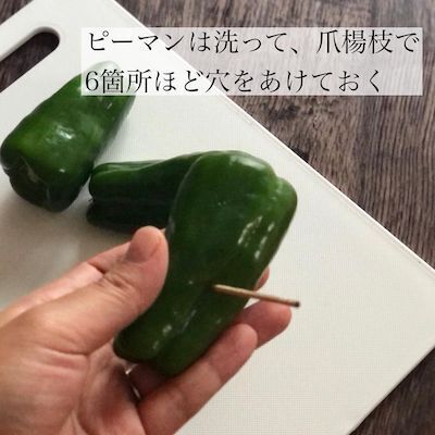 種を取らないピーマンの丸焼きレシピに「明日やる」「考えたことなかった」