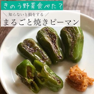 種を取らないピーマンの丸焼きレシピに「明日やる」「考えたことなかった」