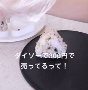 おにぎりを量産できるダイソーアイテムが「さすが」　詰めてフタするだけで…？