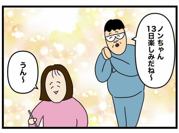 「予定の日、楽しみだね」「あと３日だね」　夫のカウントダウンが明け、やってきたのは