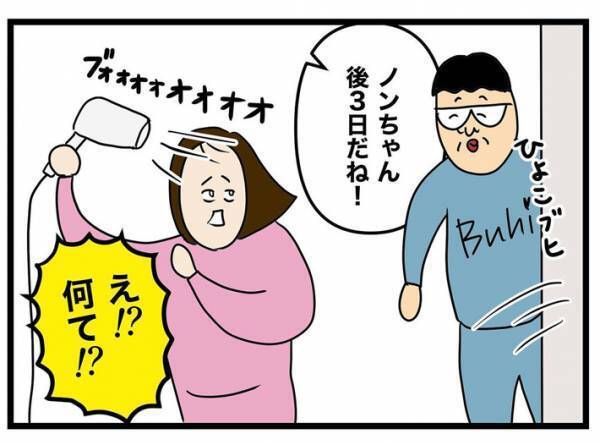 「予定の日、楽しみだね」「あと３日だね」　夫のカウントダウンが明け、やってきたのは
