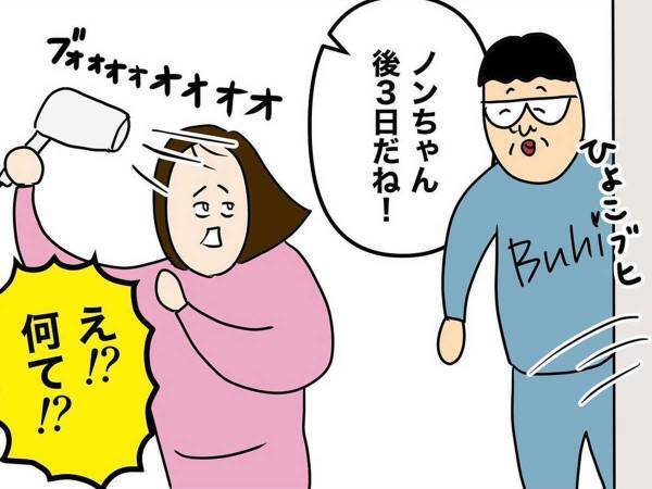 「予定の日、楽しみだね」「あと３日だね」　夫のカウントダウンが明け、やってきたのは