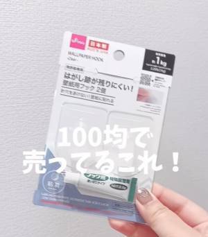 壁に穴を開けたくない人必見！　便利なはがせる接着剤に「すぐ買う」「ありがとう」