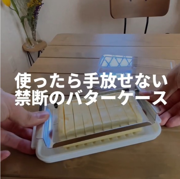 便利すぎるバターケースを発見　小分け作業も保管もこれ１つで完璧に