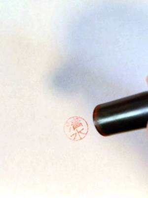 天才的発想！　割り箸の袋を使ってきれいにハンコを押す方法