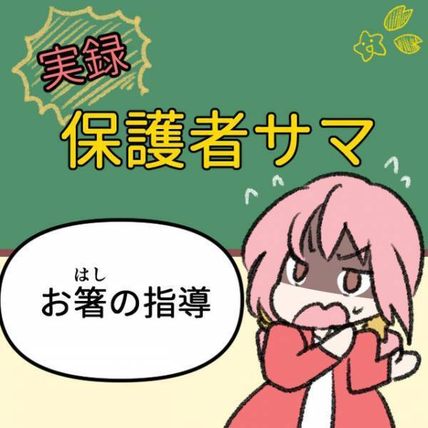 小学校に入った保護者の『クレーム』　教員２人が絶句したワケは？