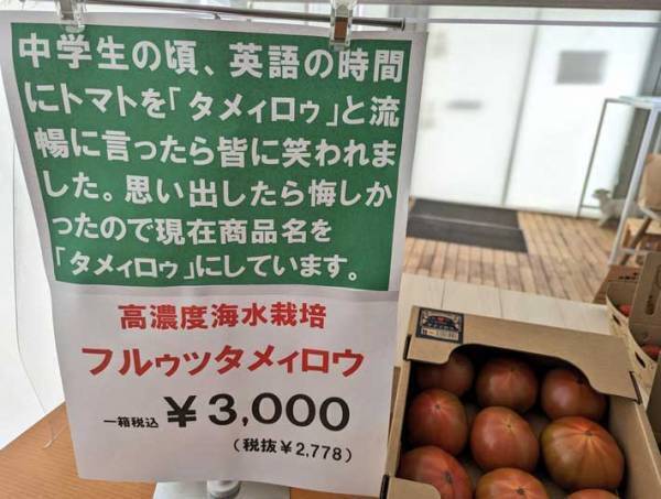 言われてみれば確かに聞こえる　『トマト』のネーミングセンスに３万人が爆笑