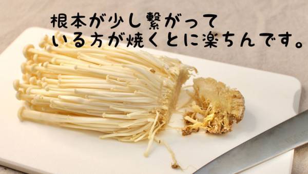 食卓の強い味方、エノキを使った１品　カリカリでジューシーなバター焼きのコツは？