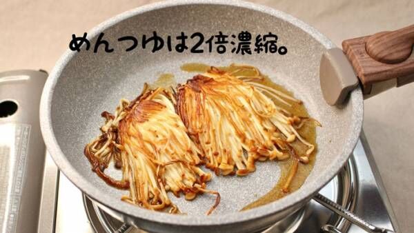 食卓の強い味方、エノキを使った１品　カリカリでジューシーなバター焼きのコツは？