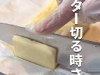 切ったバターがナイフにくっつく…　すぐにできる解決法に「コレはいい！」