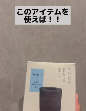 コーヒーかすをセットするだけで消臭剤に！　コーヒーかすを再利用するエコな消臭ポット