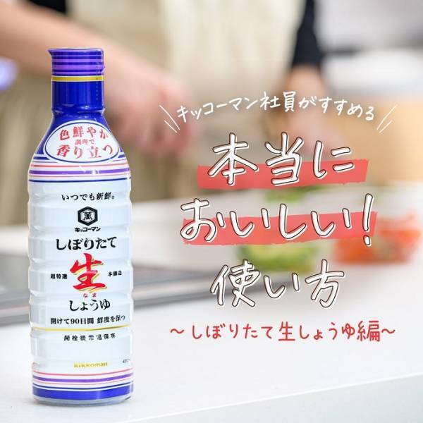 キッコーマン公式が伝授するテクニック！　しぼりたて生しょうゆのおいしい使い方