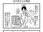 オチが、現代ならでは…！　祖母に感謝を伝えたい天国の男性　電話をかけてみたところ？