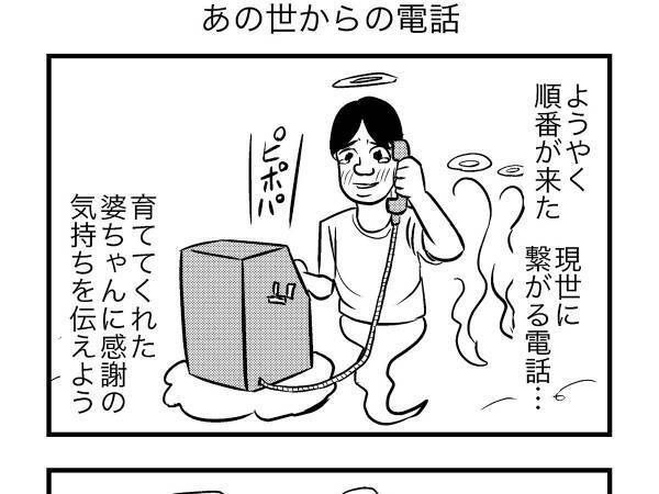 オチが、現代ならでは…！　祖母に感謝を伝えたい天国の男性　電話をかけてみたところ？