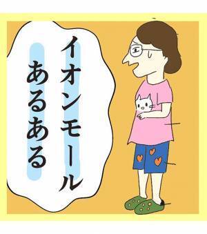 イオンモールの『あるある』に吹き出す人続出　「分かりすぎる」「めっちゃ笑った」