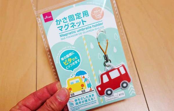雨天時、車に乗る時「傘が邪魔だな…」　１００均の『かさ固定用マグネット』を試してみて