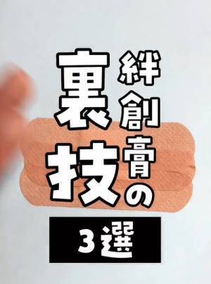 傷口に貼るだけだと思ってた絆創膏　意外な使い方に「万能すぎる」