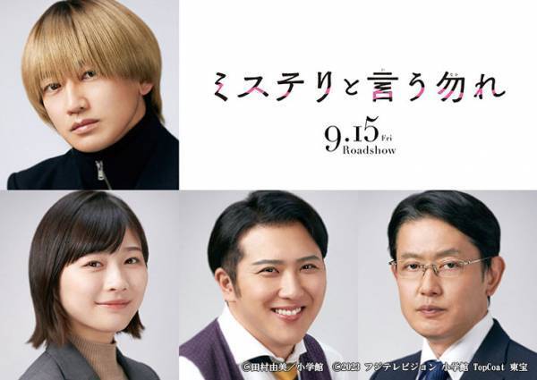 映画『ミステリと言う勿れ』追加出演者発表　ドラマレギュラーキャストも出演決定