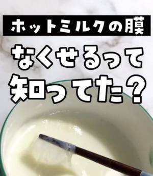 ホットミルクの膜が一瞬で消える方法が「まさか」　用意するのは家にあるアレだけ