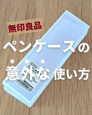 無印ペンケースの思いがけない活用法に「これ使える！」「なるほど」