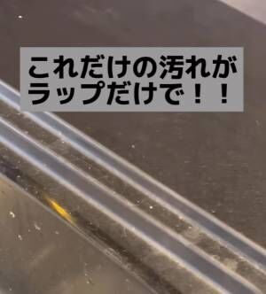 ○○掃除に最適　使用済みラップの意外な活用法が「これ優秀」