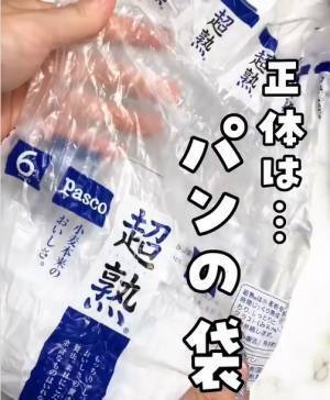 食パンの袋、そう使う！？　まさかの活用法に「その手があったか」