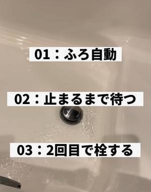 「ふろ自動」はコツがあった　正しいお湯はりの方法に「なるほどです」