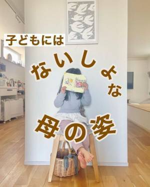 子供が見ていない時の『親の行動』を暴露　やりがち３選に「分かる」「私も」
