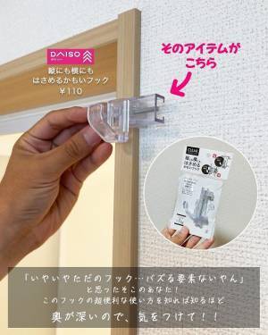 家中使えるダイソー『かもいフック』　汎用性の高さに「これ便利」「その手があったか」