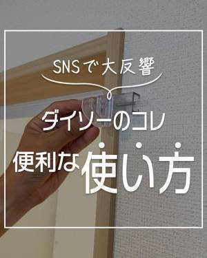 家中使えるダイソー『かもいフック』　汎用性の高さに「これ便利」「その手があったか」