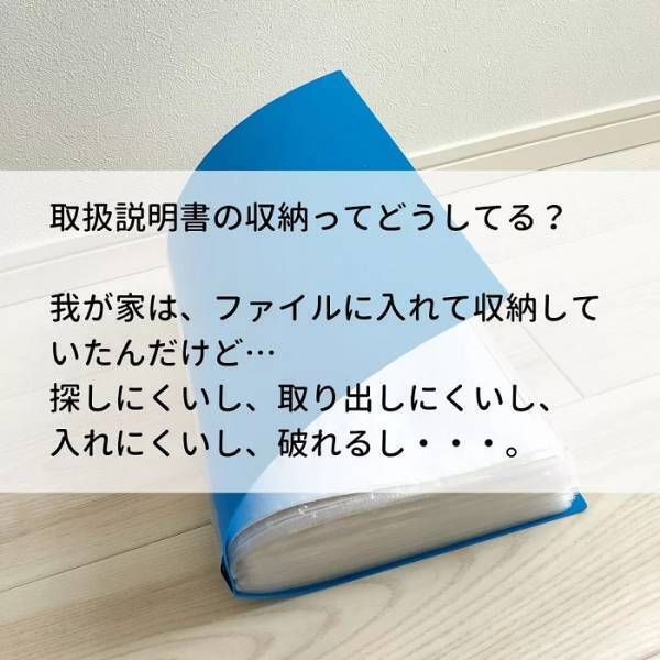 増え続ける説明書　画期的な収納方法に「参考になる」「これはいい」