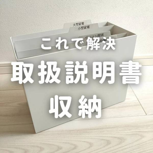 増え続ける説明書　画期的な収納方法に「参考になる」「これはいい」