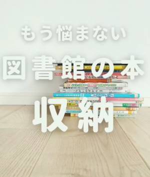 返却間際に「どこだっけ…？」　図書館から借りた本の最適な置き場所「これいい」「すごい」