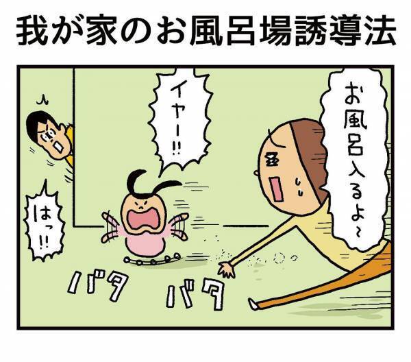 我が家の風呂場誘導作戦！　イヤイヤ逃げる子供を呼び寄せる『ある方法』とは？