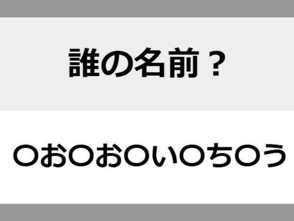 【難易度初級】○を埋めて人名を完成させよ　直感名前当てクイズ