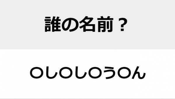 【難易度初級】○を埋めて人名を完成させよ　直感名前当てクイズ